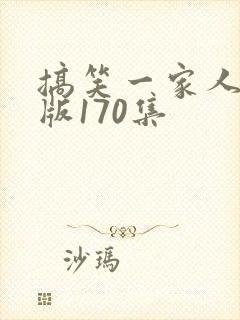 搞笑一家人国语版170集