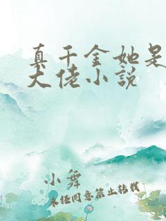 真千金她是玄门大佬小说