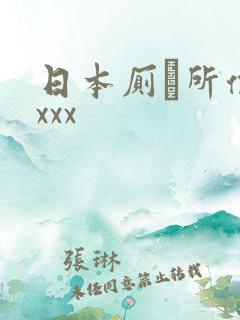 日本厕·所偷窥xxx