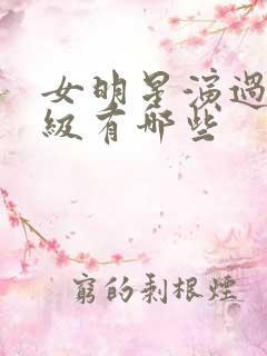 女明星演过的三级有哪些