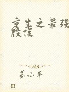 重生之最强人生殷俊