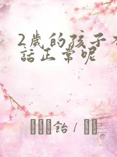 2岁的孩子不说话正常呢