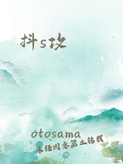 抖s攻