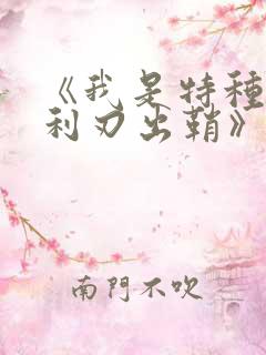 《我是特种兵之利刃出鞘》演员表
