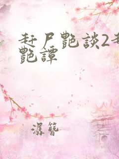 赶尸艳谈2赶尸艳谭