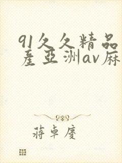 91久久精品国产亚洲av麻