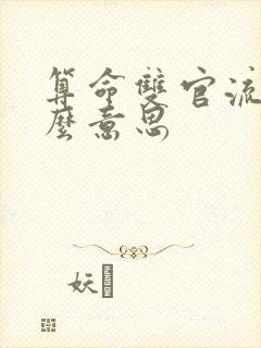 算命双官流年什么意思