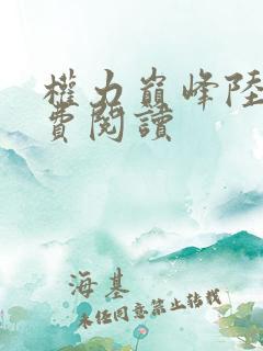 权力巅峰陆皓免费阅读