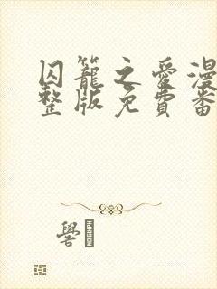 囚笼之爱漫画完整版免费番外在线观看