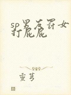 sp男友罚女友打屁屁