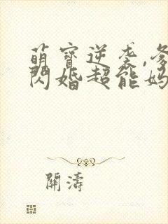 萌宝逆袭,爹地闪婚超能妈咪短剧全集