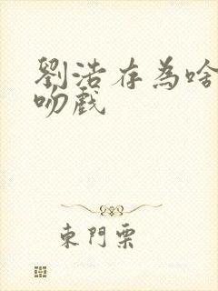 刘浩存为啥不拍吻戏