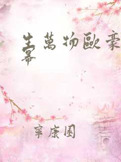 生万物欧豪和杨幂