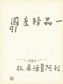 国产精品一久久91 国产精品一久久91