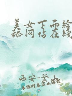 美女下面给男人舔网站在线