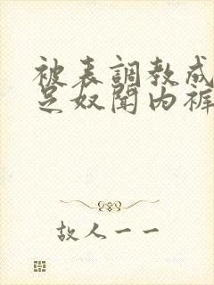 被表调教成她的足奴闻内裤