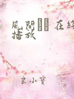风间ゆみ 在线播放