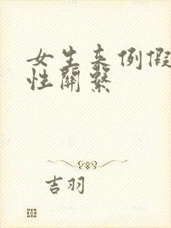 女生来例假发生性关系