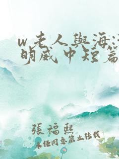 w老人与海:海明威中短篇小说选》小说