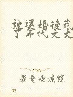 被退婚后我嫁给了年代文大佬柠檬九