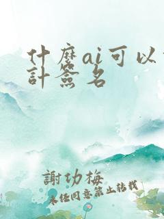 什么ai可以设计签名