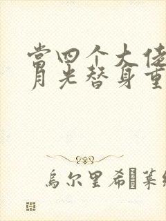 当四个大佬的白月光替身重生后