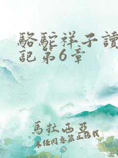 骆驼祥子读书笔记第6章