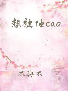 想被他cao