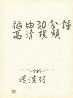插曲30分钟的高清视频