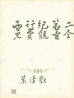 西行纪第二季全免费观看全集