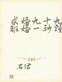求婚九十九次,离婚一秒钟大结局