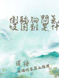 侧躺胸闷气短呼吸困难是什么原因