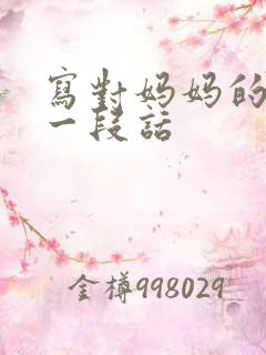 写对妈妈的爱的一段话