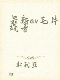 最新av毛片在线看