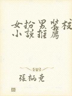 女扮男装校园文小说推荐