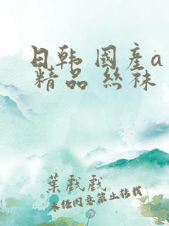 日韩 国产aⅴ 精品 丝袜
