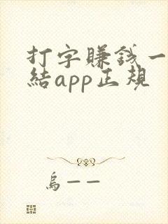 打字赚钱一单一结app正规
