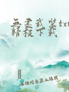 无尽武装txt精校下载