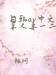 日韩av中文字幕人妻一二区