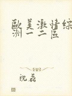 欧美激情综合亚洲一二区