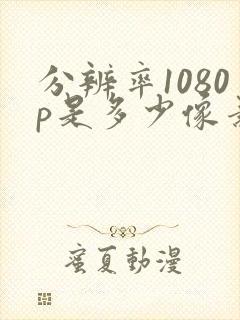 分辨率1080p是多少像素