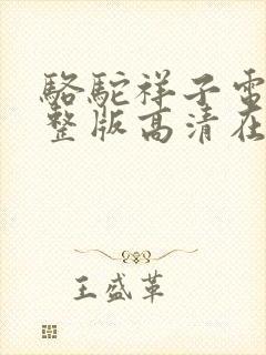 骆驼祥子电影完整版高清在线观看