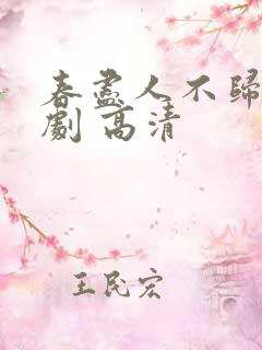 春尽人不归 短剧 高清