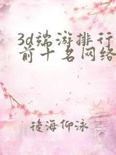 3d端游排行榜前十名网络游戏