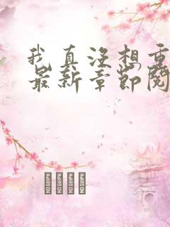 我真没想重生啊最新章节阅读