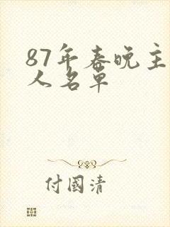 87年春晚主持人名单