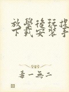 放学后玩捉迷藏下载安装手机版