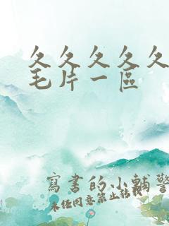 久久久久久高清毛片一区