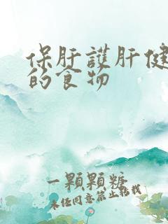 保肝护肝健脾胃的食物