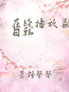 在线播放 欧美日韩